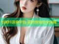 卡黑料速查平台 实时核验安全保障