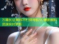 万篇长征黑料不打烊导航SO最新黑料资源实时更新