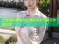 刘备黑料揭秘平台 真实历史与争议功能全览