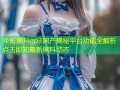 冲哥黑料gp3黑产揭秘平台功能全解析点击即知最新黑料动态