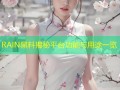 RAIN黑料揭秘平台功能与用途一览