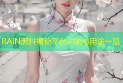 RAIN黑料揭秘平台功能与用途一览