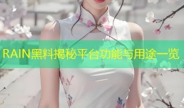 RAIN黑料揭秘平台功能与用途一览