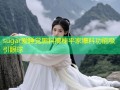 sugar爱睡觉黑料揭秘平家爆料功能吸引眼球