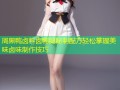 周黑鸭卤料卤鸭腿秘制配方轻松掌握美味卤味制作技巧