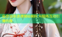 吴彦祖英语课揭秘黑料 AI陪练互动引爆热搜