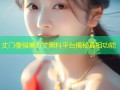 丈门傻强爆方丈黑料平台揭秘真相功能