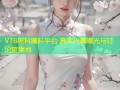 VTB黑料爆料平台 真实内幕曝光与讨论聚集地
