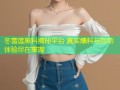 冬雪莲黑料揭秘平台 真实爆料与互动体验尽在掌握