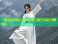 一诺黑料揭秘平台全方位曝光功能引爆热议