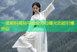 一诺黑料揭秘平台全方位曝光功能引爆热议