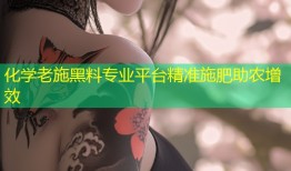 化学老施黑料专业平台精准施肥助农增效