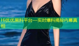 Hi优优黑料平台—实时爆料揭秘内幕真相