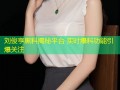 刘俊亨黑料揭秘平台 实时爆料功能引爆关注