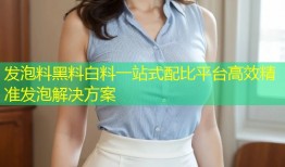 发泡料黑料白料一站式配比平台高效精准发泡解决方案