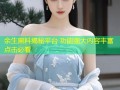 余生黑料揭秘平台 功能强大内容丰富点击必看