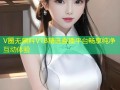 V圈无黑料VTB精选直播平台畅享纯净互动体验