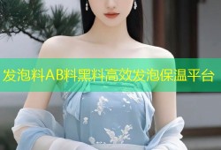 发泡料AB料黑料高效发泡保温平台