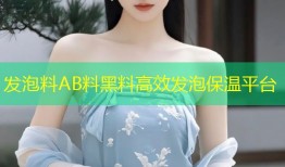 发泡料AB料黑料高效发泡保温平台
