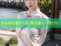 反差揭秘黑料平台 真实曝光一网打尽