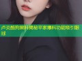 卢炎酷狗黑料揭秘平家爆料功能吸引眼球