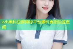 zzh黑料豆瓣揭秘平台爆料真相快速查阅