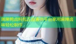 周黑鸭卤料包正品直供平台家用麻辣卤味轻松制作