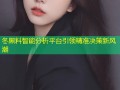 冬黑料智能分析平台引领精准决策新风潮
