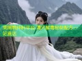 周黑鸭拌料平台 清火解毒秘制配方一站直达