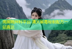 周黑鸭拌料平台 清火解毒秘制配方一站直达