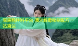 周黑鸭拌料平台 清火解毒秘制配方一站直达
