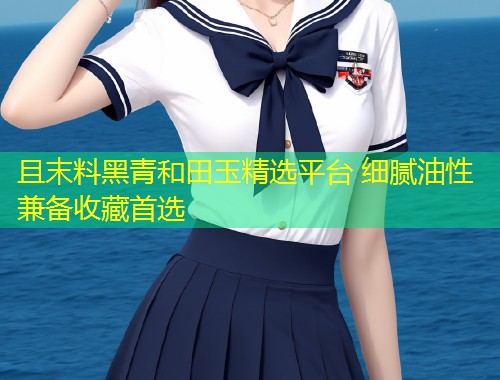 且末料黑青和田玉精选平台 细腻油性兼备收藏首选