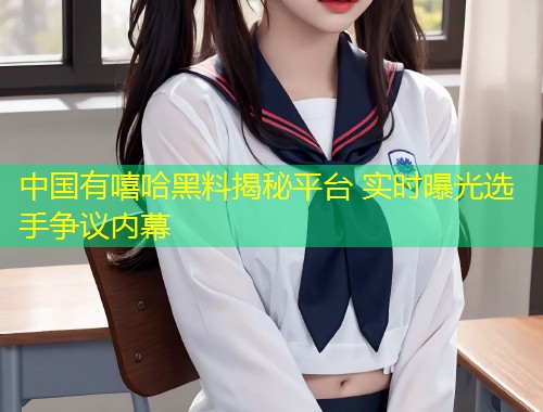 中国有嘻哈黑料揭秘平台 实时曝光选手争议内幕