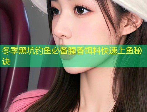 冬季黑坑钓鱼必备腥香饵料快速上鱼秘诀