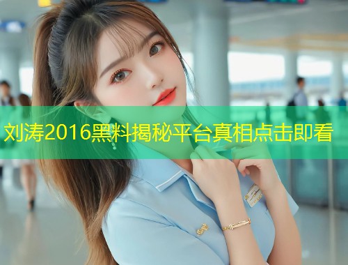 刘涛2016黑料揭秘平台真相点击即看