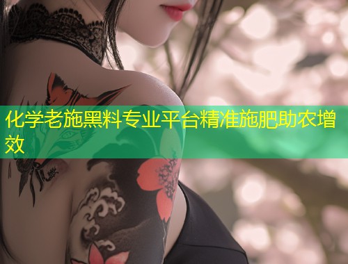 化学老施黑料专业平台精准施肥助农增效