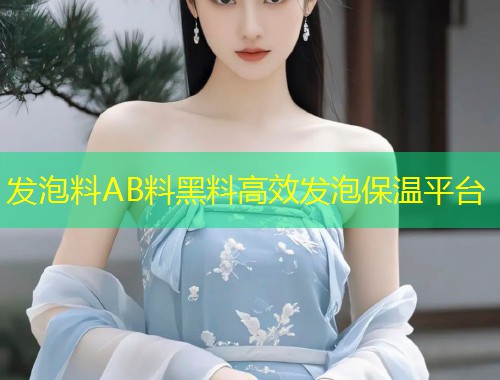 发泡料AB料黑料高效发泡保温平台