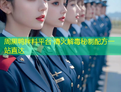 周黑鸭拌料平台 清火解毒秘制配方一站直达